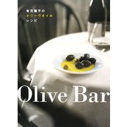 Olive Bar―有元葉子のオリーヴオイルレシピ [単行本]