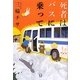 死者はバスに乗って(幽ブックス) [単行本]