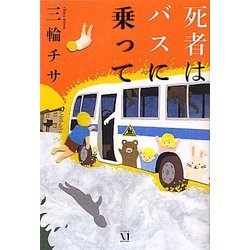 死者はバスに乗って(幽ブックス) [単行本]