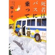 死者はバスに乗って(幽ブックス) [単行本]