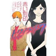 トワイライト〈7〉赤い刻印 [単行本]