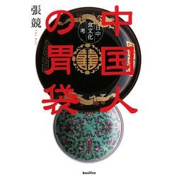 中国人の胃袋―日中食文化考 [単行本]