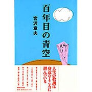 百年目の青空 [単行本]