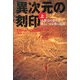 異次元の刻印〈上〉―人類史の裂け目あるいは宗教の起源 [単行本]