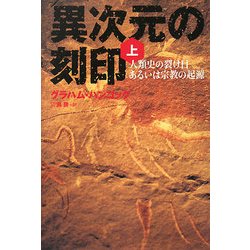 異次元の刻印〈上〉―人類史の裂け目あるいは宗教の起源 [単行本]