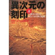 異次元の刻印〈上〉―人類史の裂け目あるいは宗教の起源 [単行本]