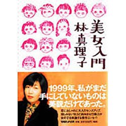 美女入門 [単行本]