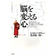 「脳」を変える「心」―ダライ・ラマと脳学者たちによる心と脳についての対話 [単行本]