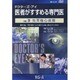ドクターズ・アイ医者がすすめる専門医 VOL,24－先天性心疾患