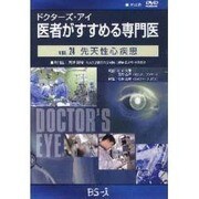 ドクターズ・アイ医者がすすめる専門医 VOL,24－先天性心疾患