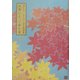 真理によって歩む道〈下〉―羽仁吉一・もと子と語る座談集 [単行本]