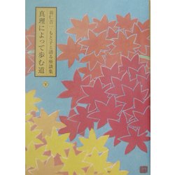 真理によって歩む道〈下〉―羽仁吉一・もと子と語る座談集 [単行本]