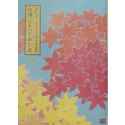 真理によって歩む道〈下〉―羽仁吉一・もと子と語る座談集 [単行本]