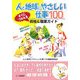 人と地球にやさしい仕事100―すぐにつかえる資格&職業ガイド [単行本]