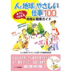 人と地球にやさしい仕事100―すぐにつかえる資格&職業ガイド [単行本]