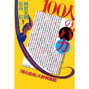 100人のバカ [単行本]
