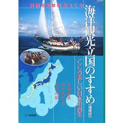 海洋観光立国のすすめ―持続可能な社会つくり こころ美しい日本の再生 増補版 [単行本]