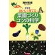 おいしく育てる菜園づくりコツの科学 新装版 [単行本]