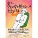 ちょっとクラシックを聴かない!?―食慾のない犬は必ず死ぬ [単行本]