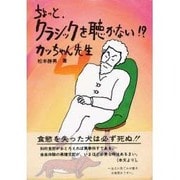 ちょっとクラシックを聴かない!?―食慾のない犬は必ず死ぬ [単行本]