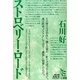 ストロベリー・ロード(ノンフィクション・シリーズ"人間"〈4〉) [単行本]