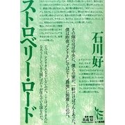ストロベリー・ロード(ノンフィクション・シリーズ"人間"〈4〉) [単行本]