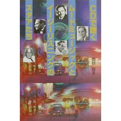 CDで聴くムードミュージックとイージーリスニングのスタアたち [単行本]
