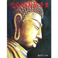 ならの大仏さま [絵本]