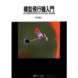 模型飛行機入門―飛行の歴史・飛行機の釣合・制作の基本・滑空調整 [単行本]