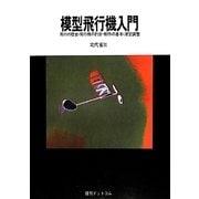 模型飛行機入門―飛行の歴史・飛行機の釣合・制作の基本・滑空調整 [単行本]