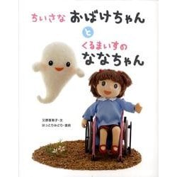 ちいさなおばけちゃんとくるまいすのななちゃん [絵本]