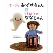 ちいさなおばけちゃんとくるまいすのななちゃん [絵本]