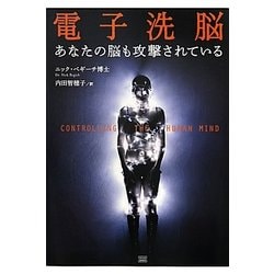 ヨドバシ.com - 電子洗脳―あなたの脳も攻撃されている [単行本] 通販 