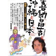 喜納昌吉と、沖縄と日本－蹂躙(米軍)による傷痕いまだ癒えず（GENJINブックレット 45） [単行本]
