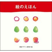 絵のえほん [全集叢書]