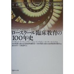 ロースクール臨床教育の100年史 [単行本]
