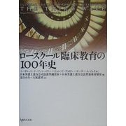 ロースクール臨床教育の100年史 [単行本]