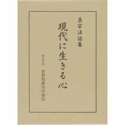 真宗法話集 現代に生きる心 [単行本]