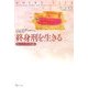 終身刑を生きる―自己との対話 [単行本]
