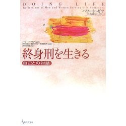 終身刑を生きる―自己との対話 [単行本]