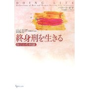 終身刑を生きる―自己との対話 [単行本]