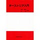 オーストリア入門 [単行本]