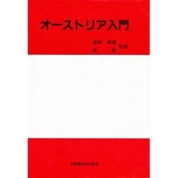 オーストリア入門 [単行本]