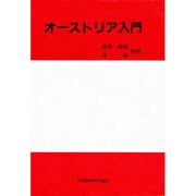 オーストリア入門 [単行本]