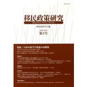 移民政策研究 Vol.2(2010) [絵本]
