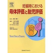 妊娠時における母体評価と胎児評価 [単行本]