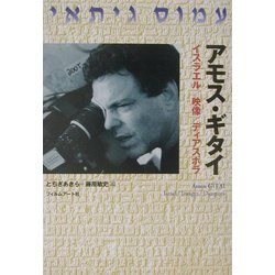 アモス・ギタイ―イスラエル/映像/ディアスポラ [単行本]