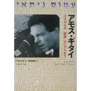 アモス・ギタイ―イスラエル/映像/ディアスポラ [単行本]