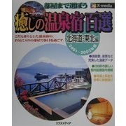 部屋まで選ぼう癒しの温泉宿百選 北海道・東北編〈2001-2002年版〉 [単行本]