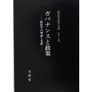 ガバナンスと政策―経営学の理論と実践(経営学史学会年報〈第12輯〉) [単行本]